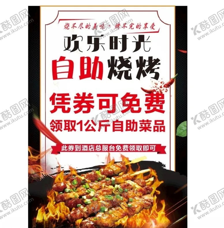 编号：53444506301938285040【酷图网】源文件下载-自助烧烤