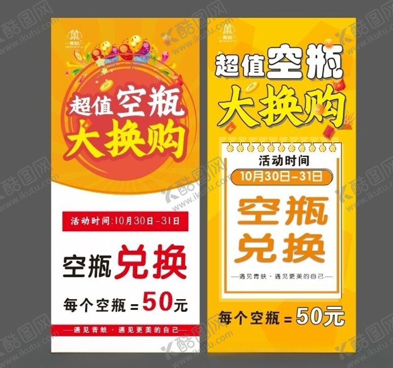 编号：27148002172055176797【酷图网】源文件下载-空瓶换购展架