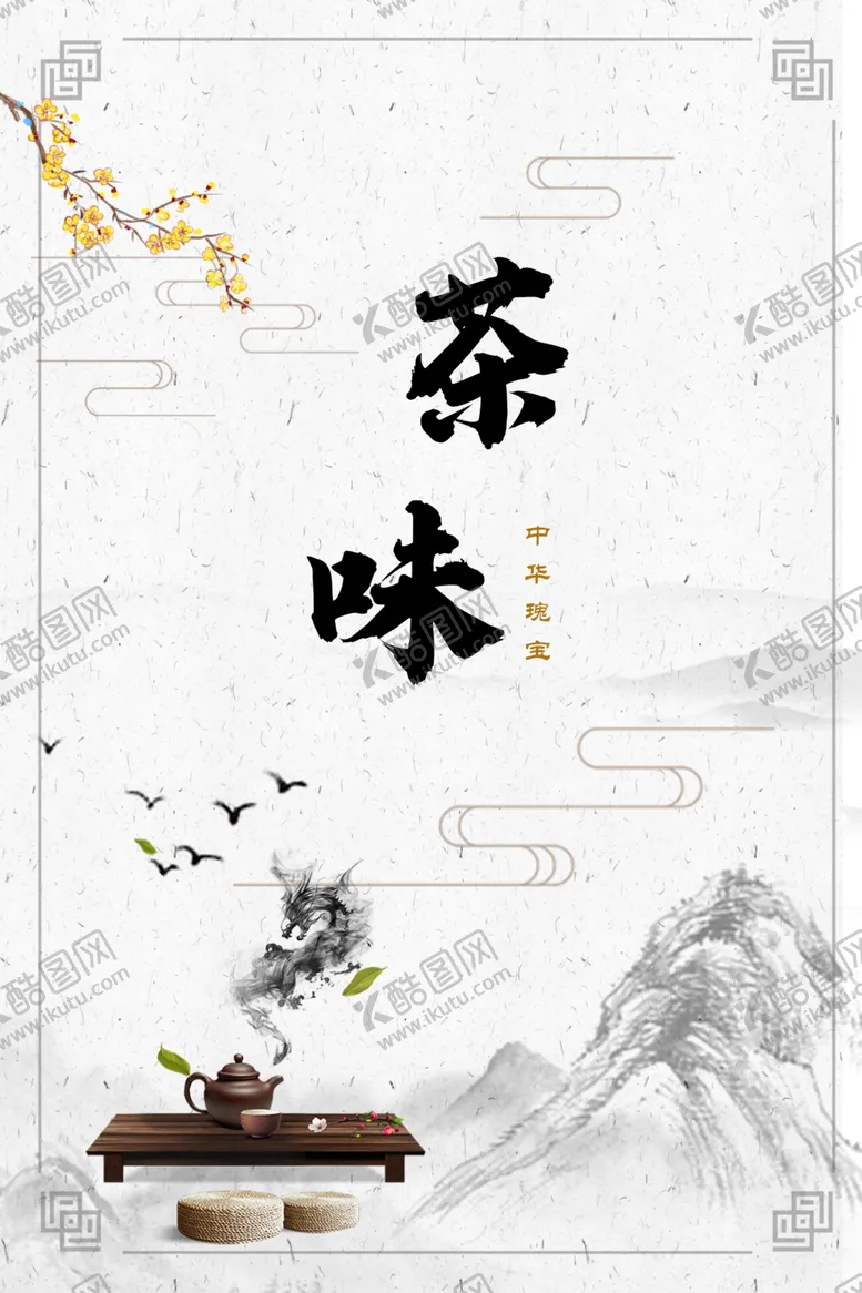 编号：45528105030245032196【酷图网】源文件下载-茶海报