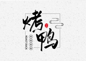 烤鸭