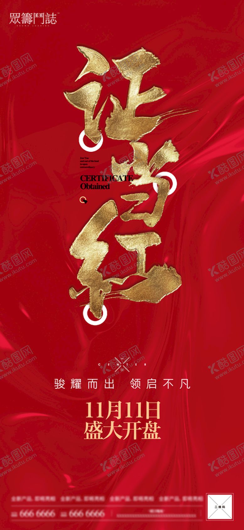 编号：71362409190516063958【酷图网】源文件下载-房地产热销取证单图
