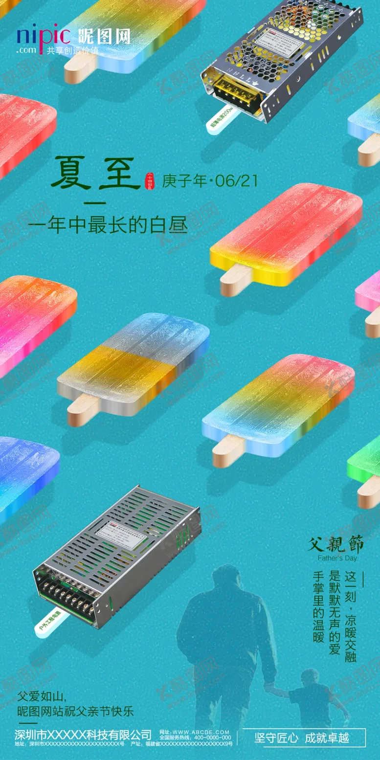 编号：76217405041410392421【酷图网】源文件下载-父亲节夏至海报