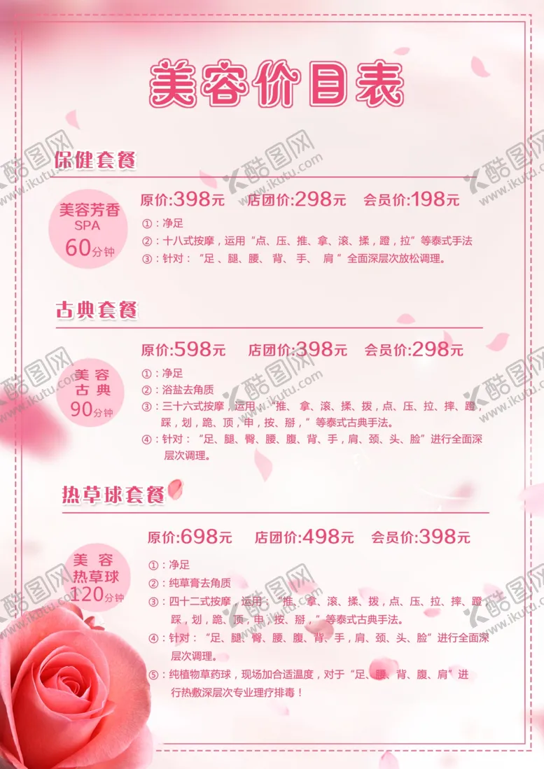 编号：11223404282218041617【酷图网】源文件下载-美容价目表
