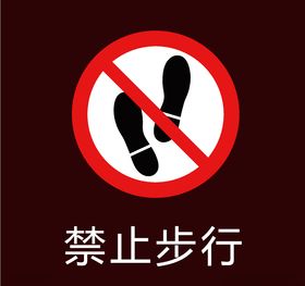 禁止步行