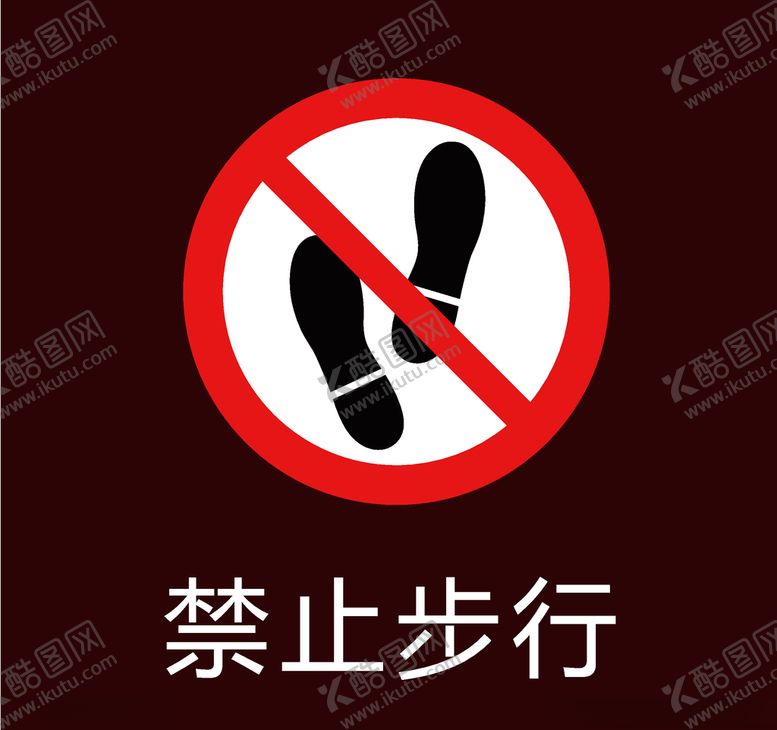 编号：67729709172239261195【酷图网】源文件下载-禁止步行