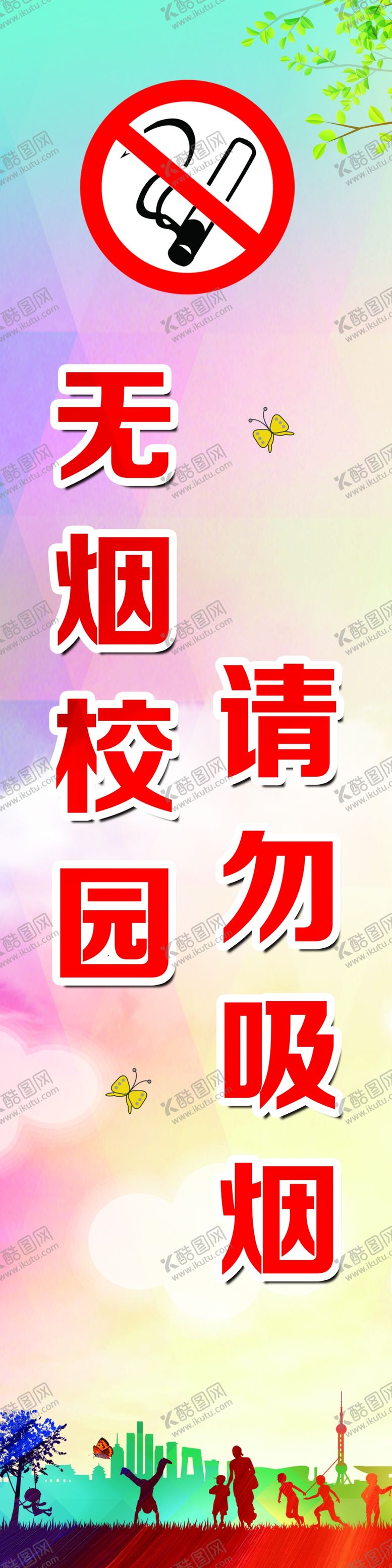 编号：68226809270146402980【酷图网】源文件下载-无烟校园