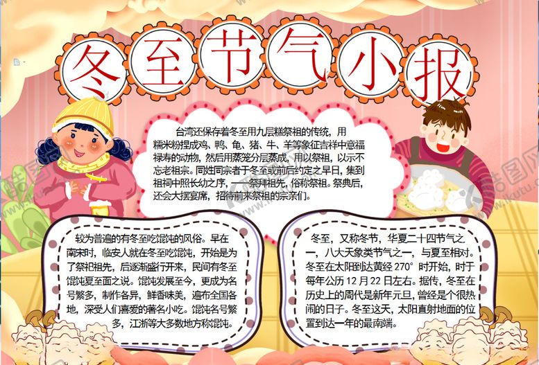 编号：94144810091758592727【酷图网】源文件下载-冬至小报