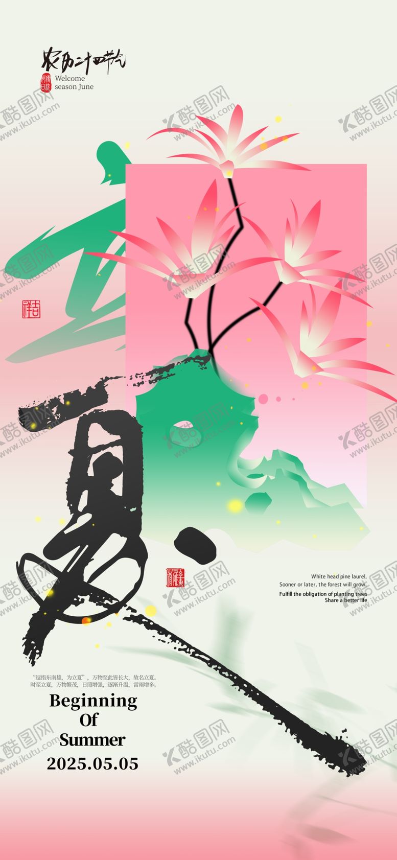 编号：26863605242201459329【酷图网】源文件下载-立夏海报