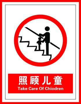 照顾儿童