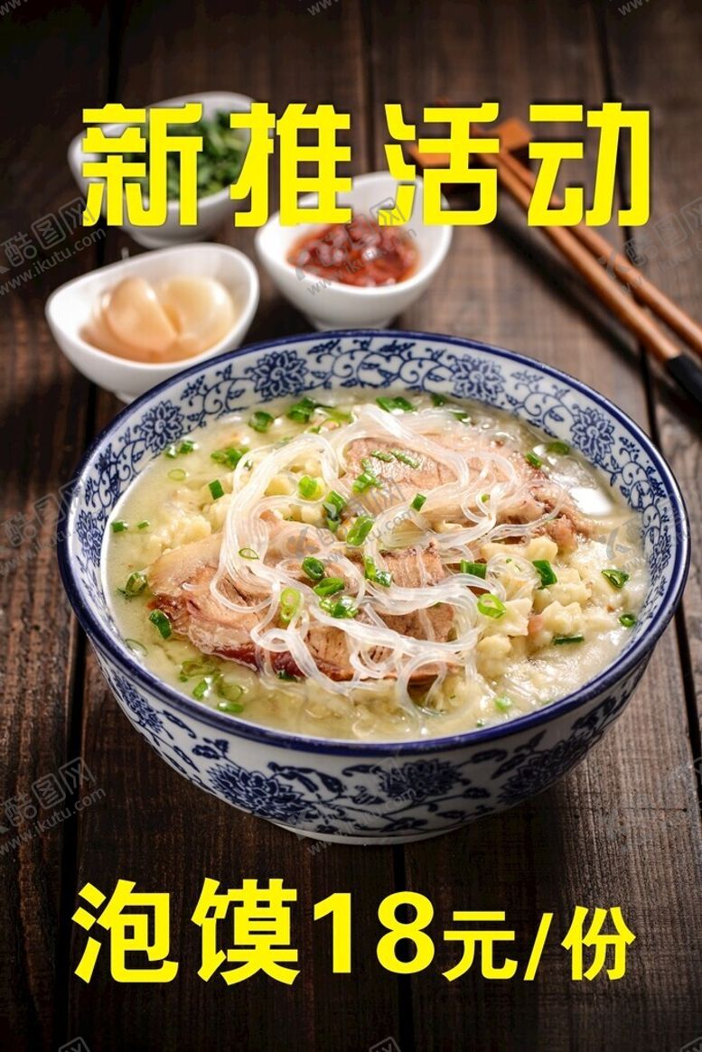 编号：90288502240945149586【酷图网】源文件下载-泡馍