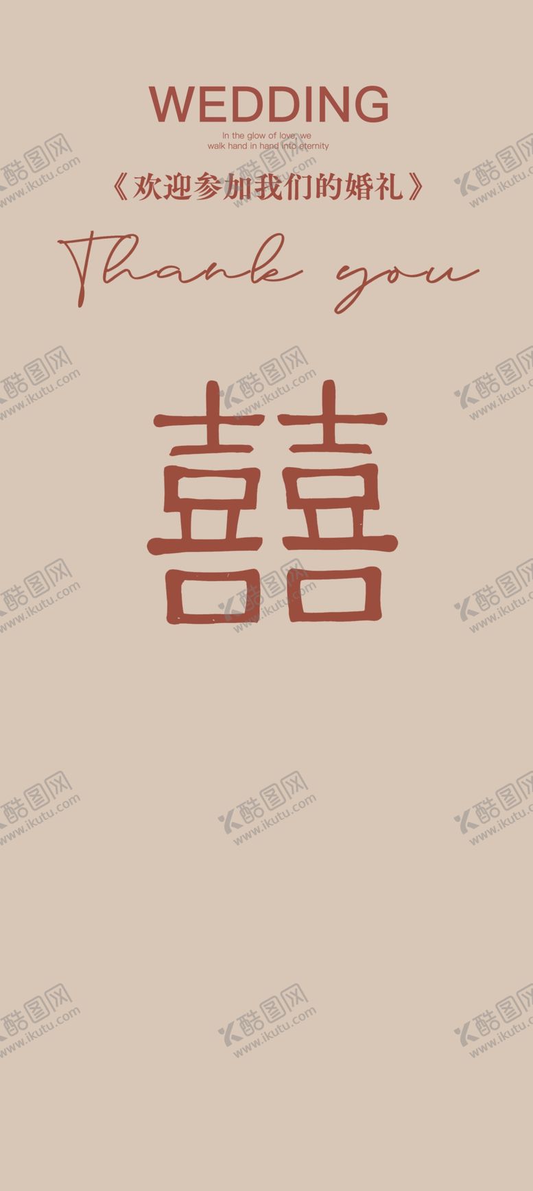 编号：69204402061422267611【酷图网】源文件下载-喜字婚礼展架海报