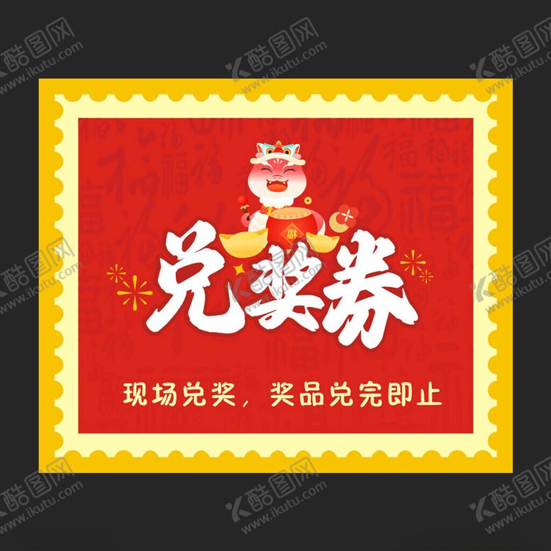 编号：11106502070058338266【酷图网】源文件下载-蛇年兑奖券