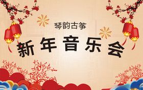 新年音乐会展板设计