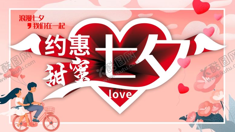 编号：95796012091104355436【酷图网】源文件下载-约惠七夕