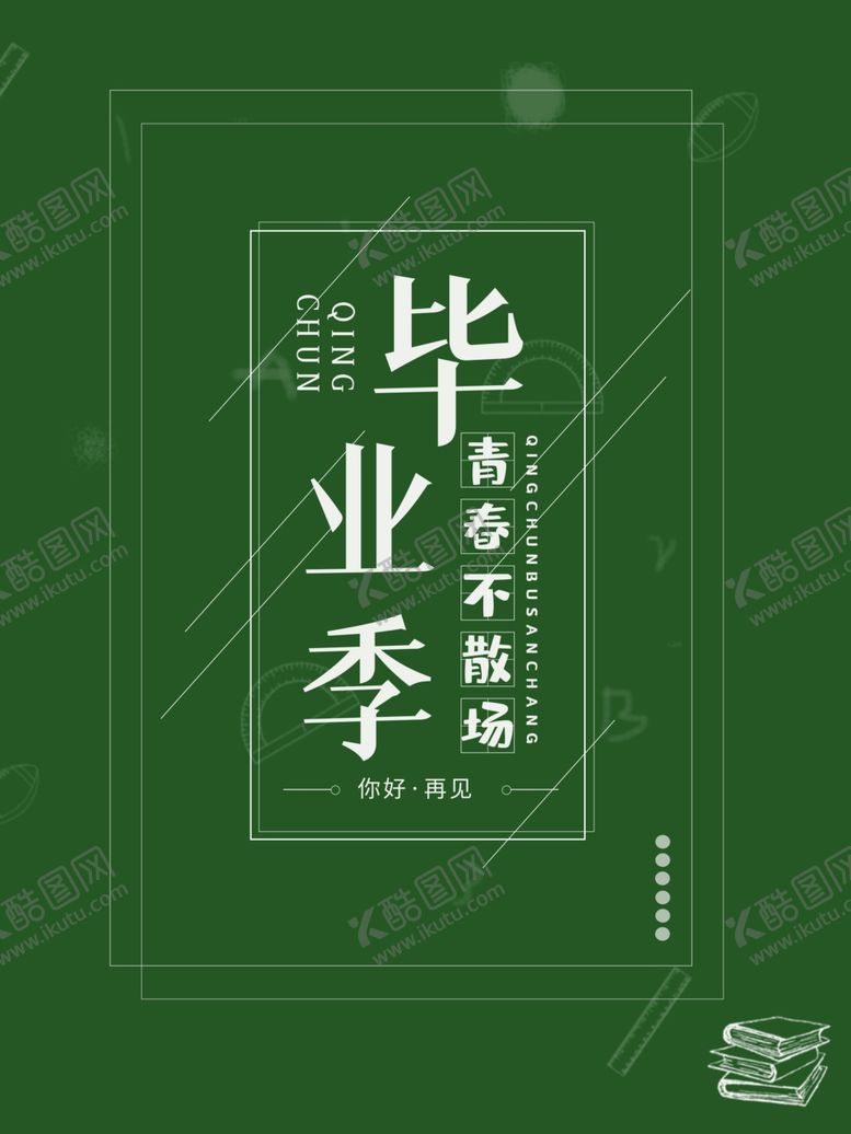 编号：31693711301420146539【酷图网】源文件下载-毕业季