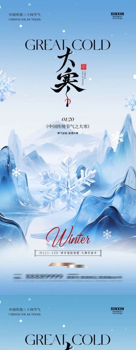 新中式大寒节气海报