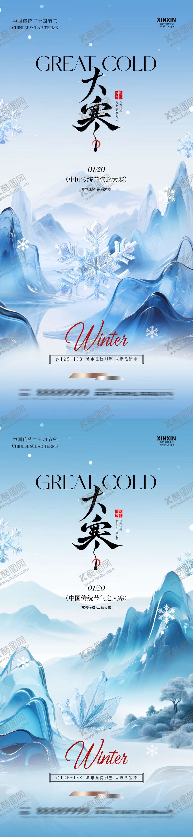 编号：86167601041159489227【酷图网】源文件下载-大寒节气新中式插画海报