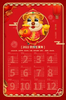 2022年挂历日虎台