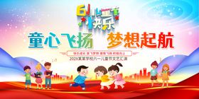 六一儿童节舞台背景61放飞梦想61演出