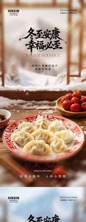 地产冬至饺子喜庆节气海报