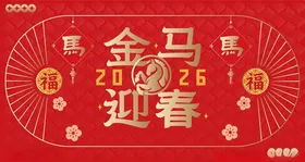 马年大吉
