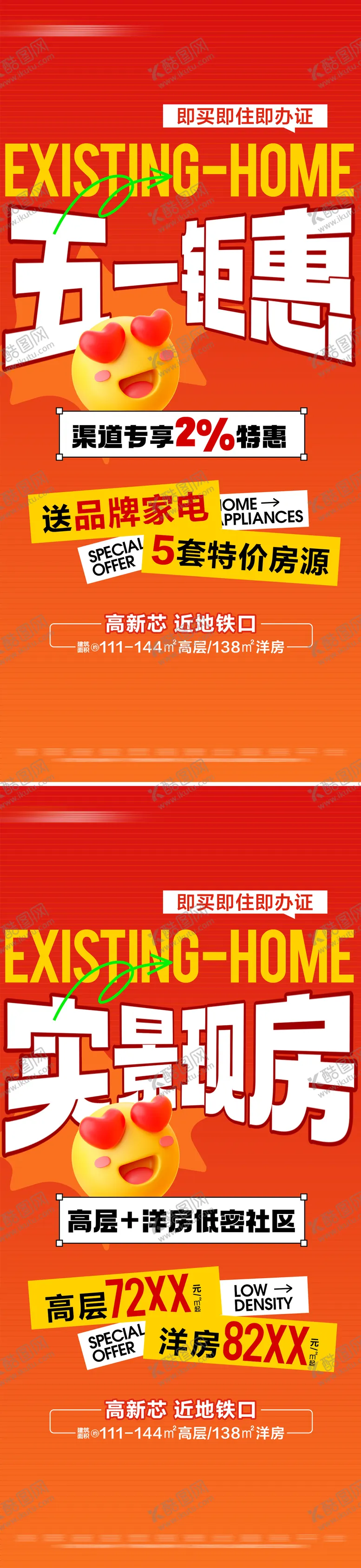 编号：58070504270838163675【酷图网】源文件下载-地产五一现房特价活动系列大字报
