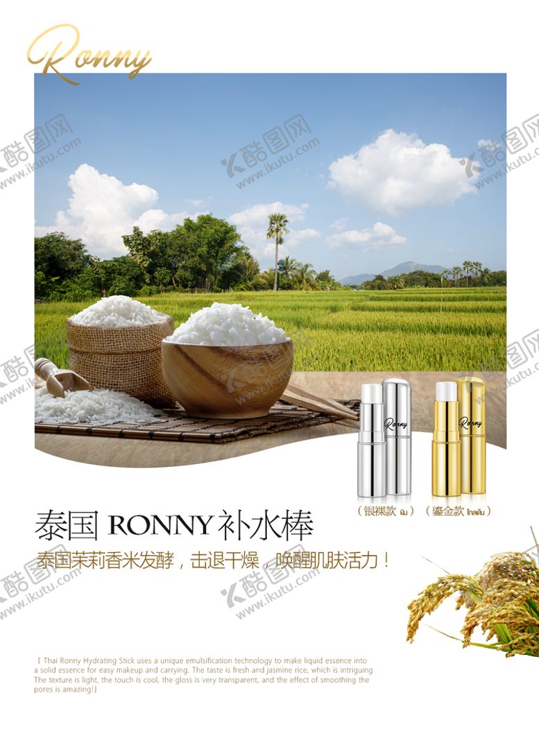 编号：93527010080646516247【酷图网】源文件下载-泰国RONNY补水棒