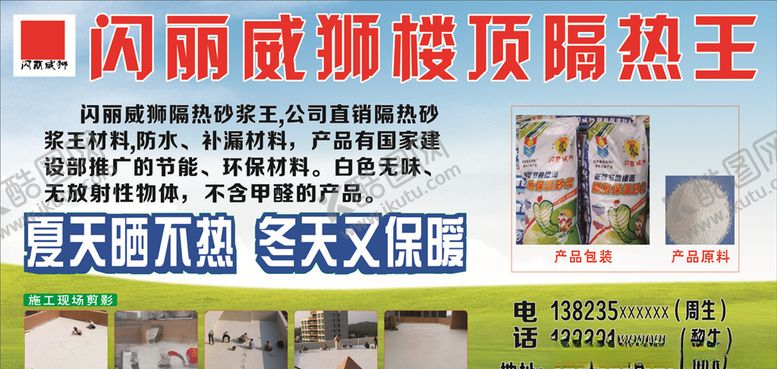 编号：98991906142340531700【酷图网】源文件下载-闪丽威狮楼顶隔热王