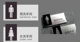 男女卫生间