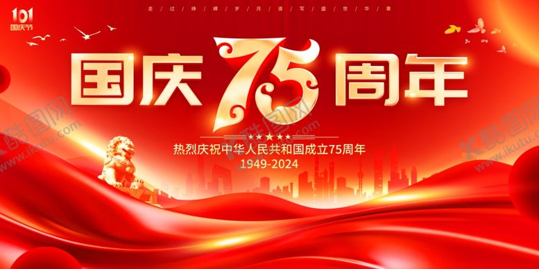 编号：91742502231601166075【酷图网】源文件下载-国庆节