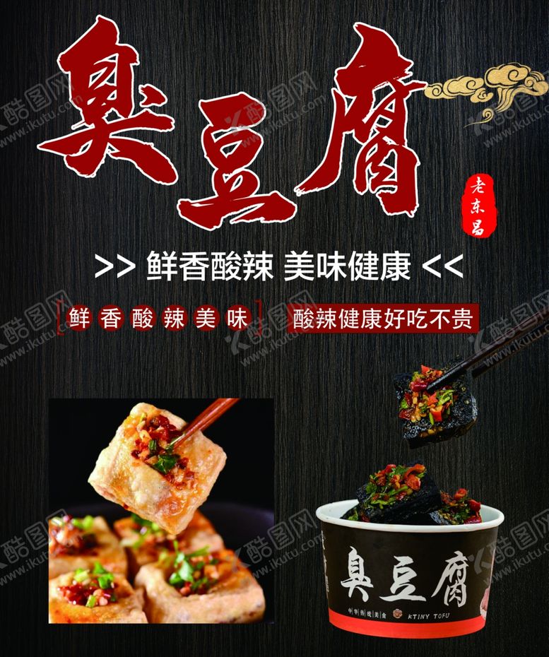 编号：31401906300844179539【酷图网】源文件下载-臭豆腐