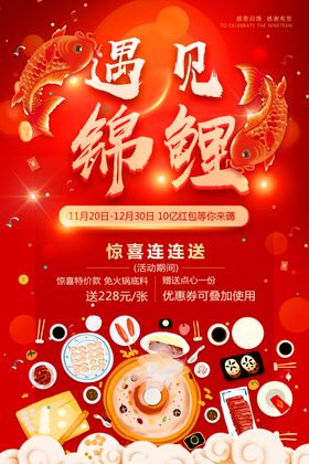 遇见锦鲤商场活动宣传海报素材