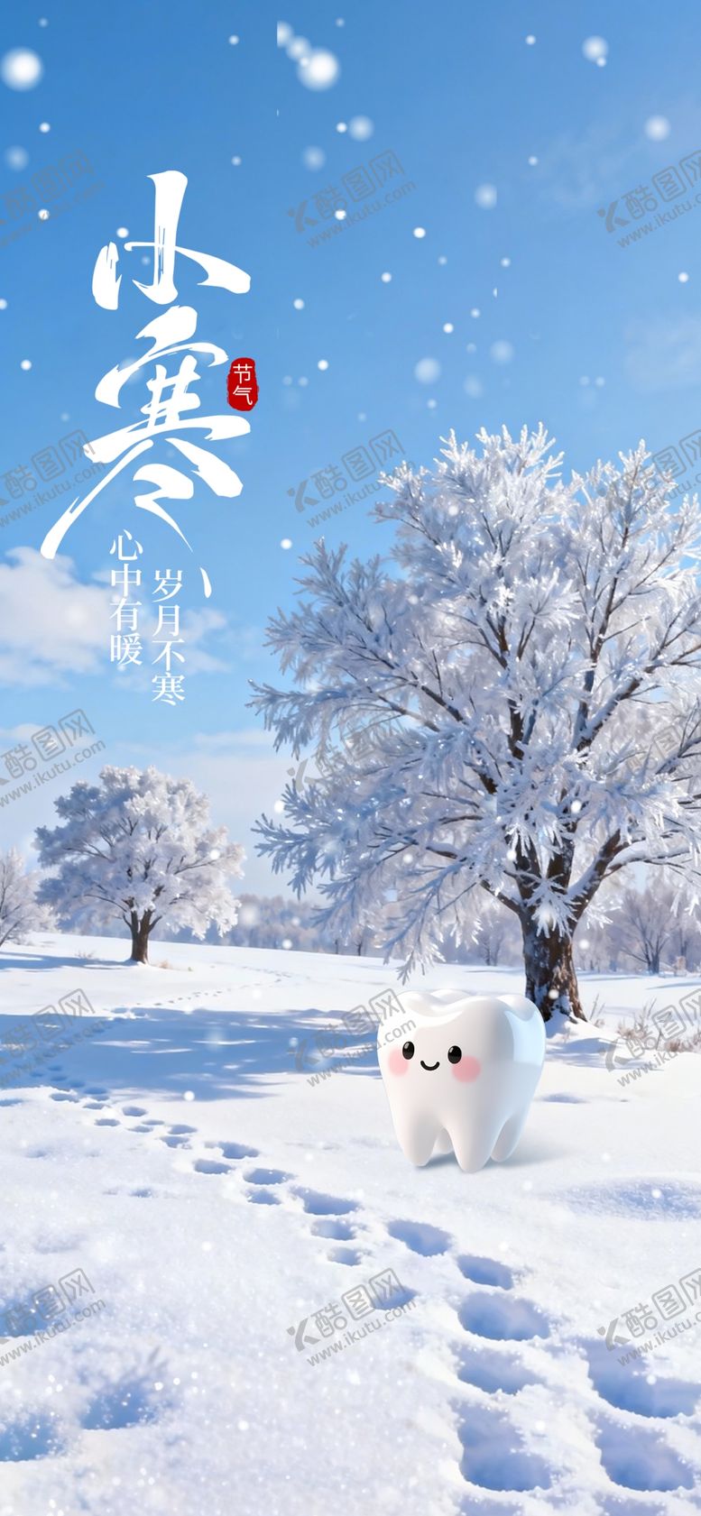 编号：76096004031010347216【酷图网】源文件下载-小寒大寒海报