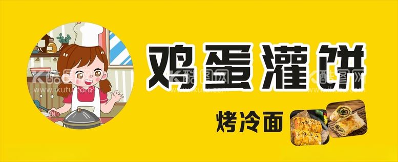 编号：33903212152326447832【酷图网】源文件下载-鸡蛋灌饼