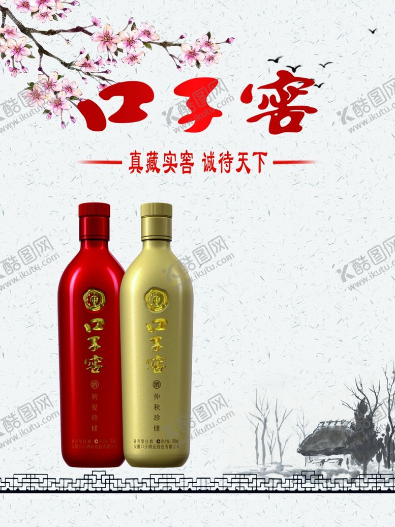 编号：77204107042339348869【酷图网】源文件下载-口子窖
