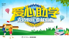 爱心助学