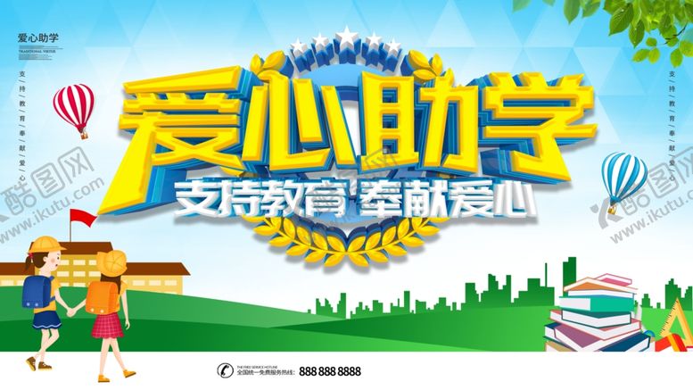 编号：12048305190654052341【酷图网】源文件下载-爱心助学