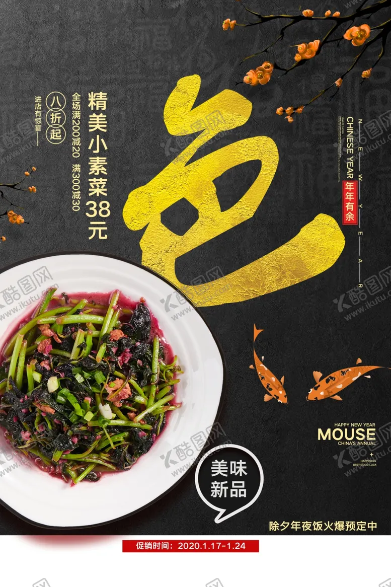 编号：17639106291730088824【酷图网】源文件下载-年夜饭美食促销活动宣传海报素材