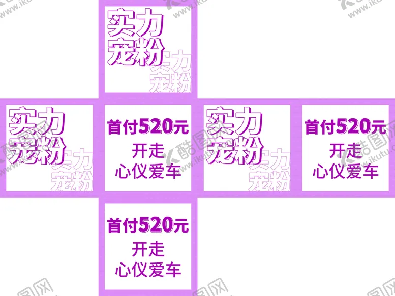 编号：60329109210017038764【酷图网】源文件下载-实力宠粉箱子