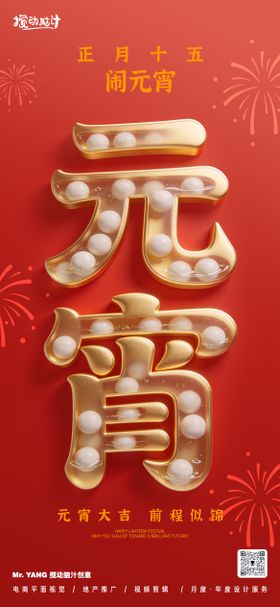 元宵节大字报海报