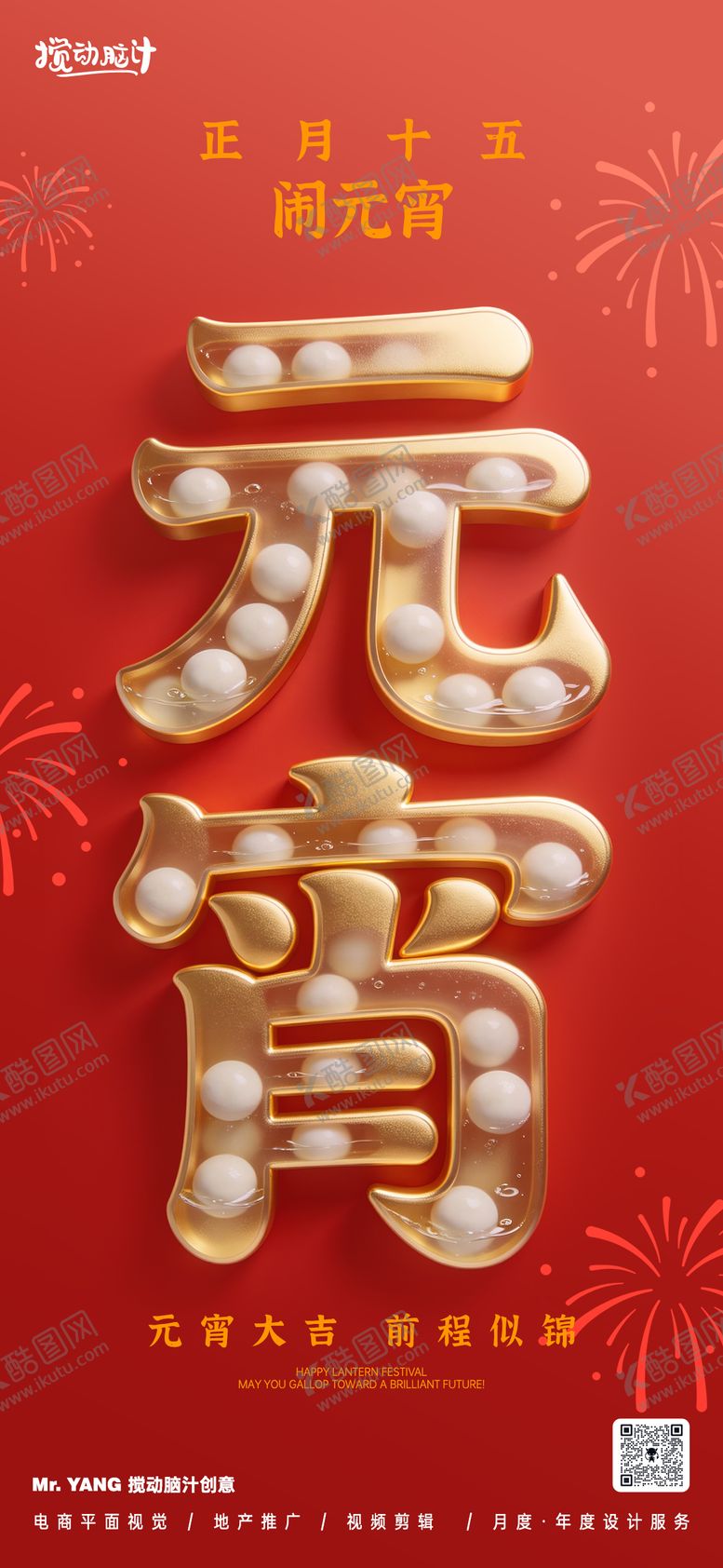 编号：19232302220111507331【酷图网】源文件下载-元宵节大字报海报