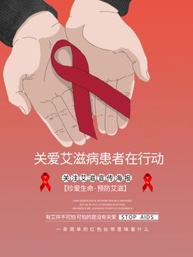 关爱艾滋病