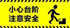 小心台阶；注意安全，请勿奔跑！