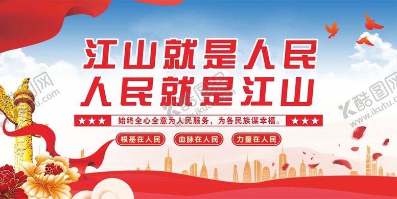 编号：82400012041245168192【酷图网】源文件下载-江山就是人民党建展板海报