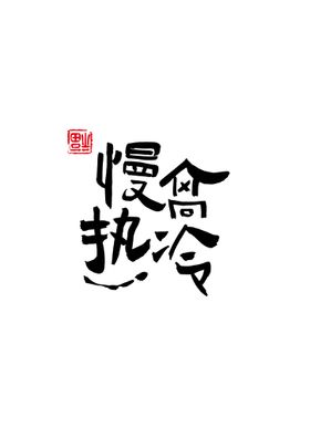 装饰画相框字体设计复刻字体