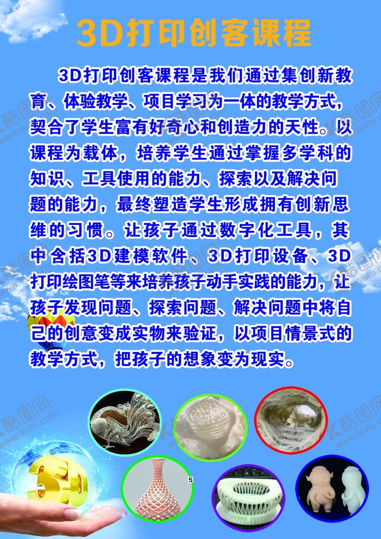 编号：57290206261915352753【酷图网】源文件下载-3D打印创客课程