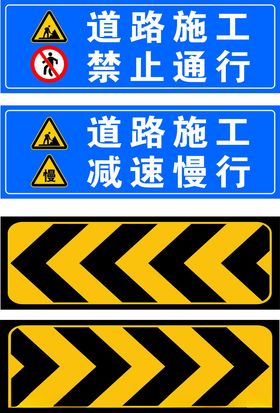 道路施工禁止通行减速慢行