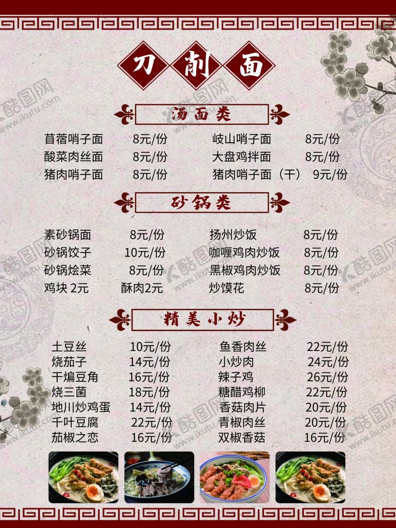 编号：89672110290505557980【酷图网】源文件下载-刀削面价格表