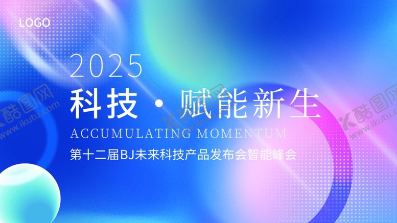编号：69407004130051396225【酷图网】源文件下载-3D空间视觉科技峰会发布会主k