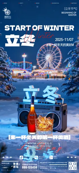 酒吧立冬海报